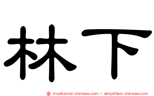 林下