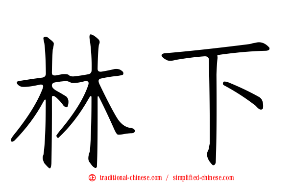 林下