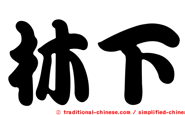 林下
