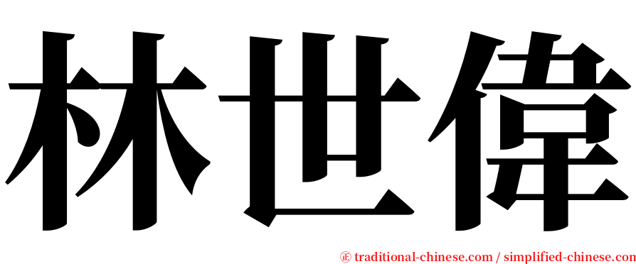 林世偉 serif font