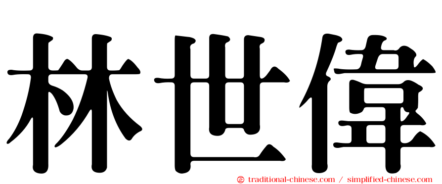 林世偉