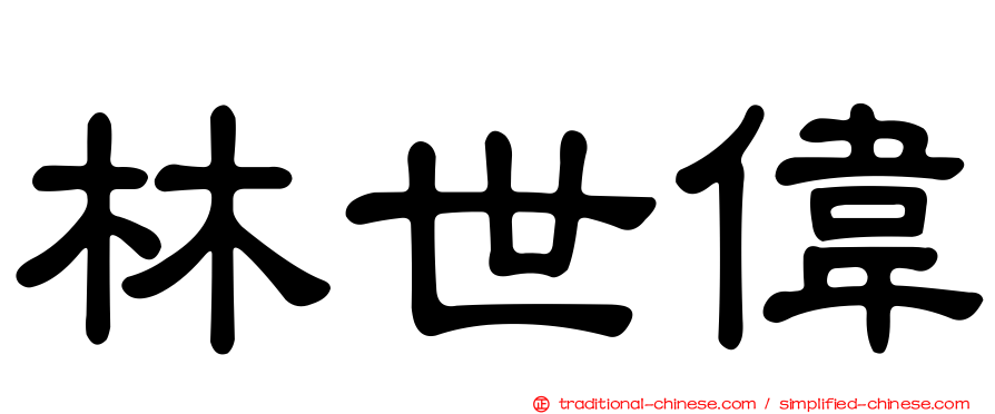 林世偉