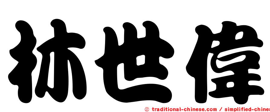 林世偉