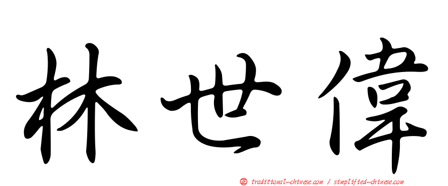 林世偉