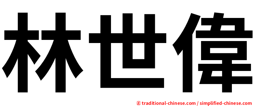 林世偉