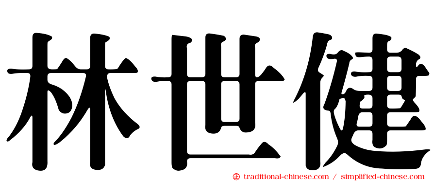 林世健