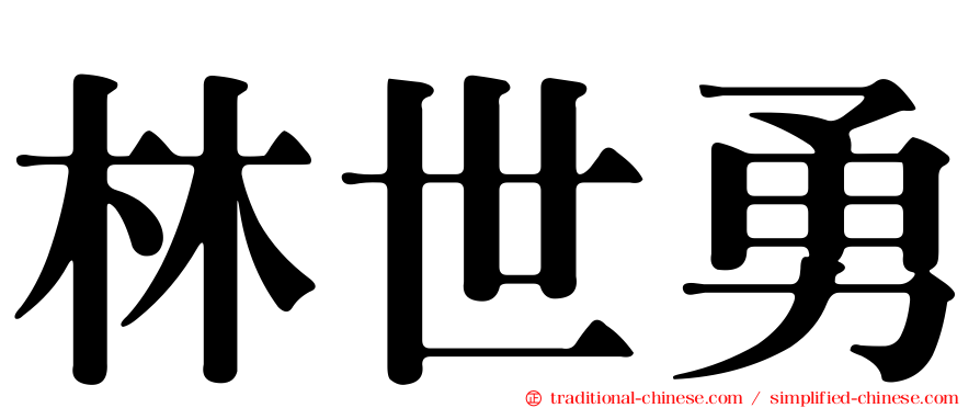 林世勇