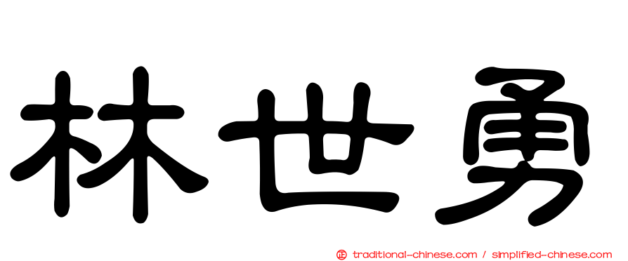 林世勇