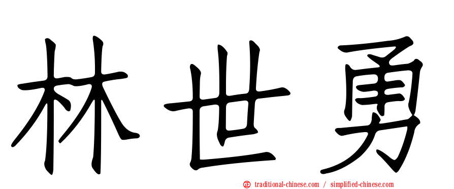 林世勇
