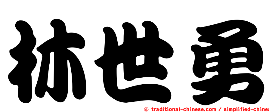 林世勇