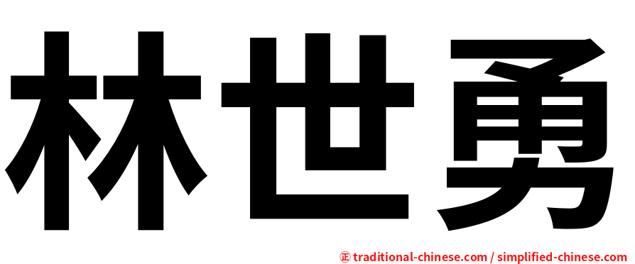 林世勇