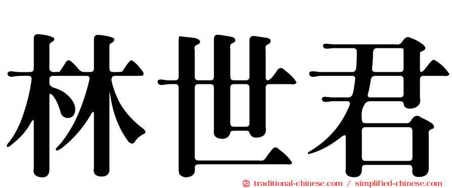 林世君