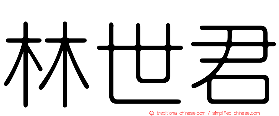 林世君