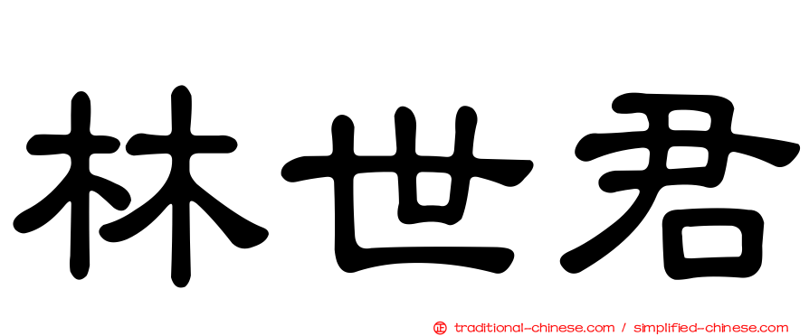 林世君