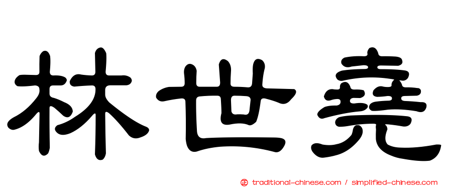 林世堯