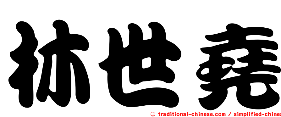 林世堯