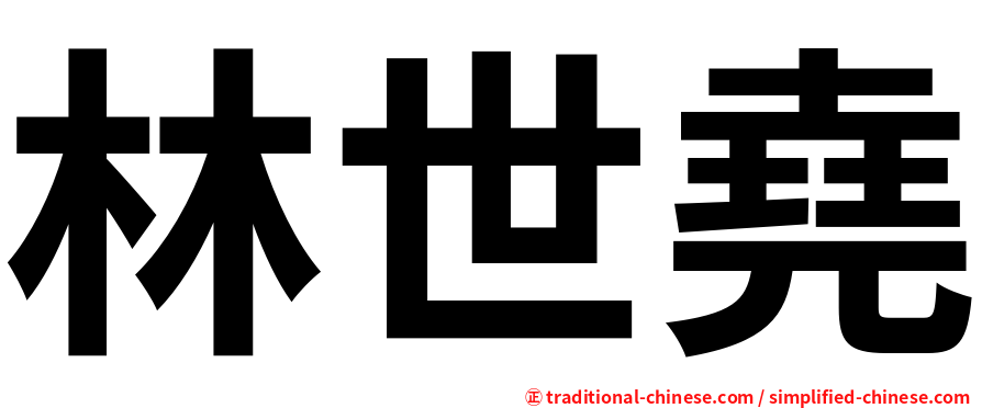 林世堯