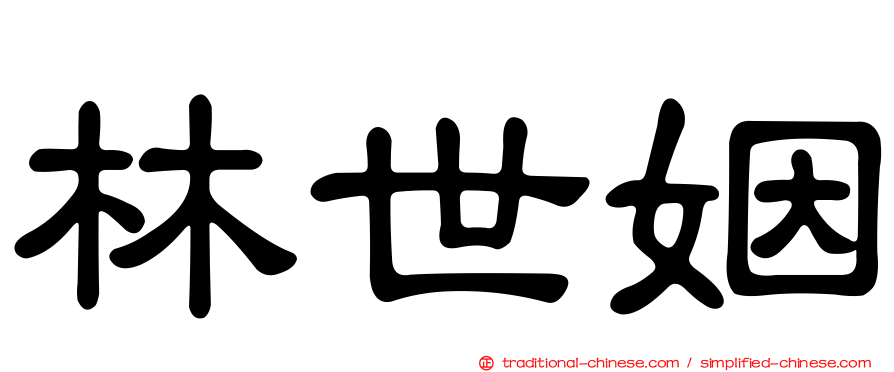 林世姻
