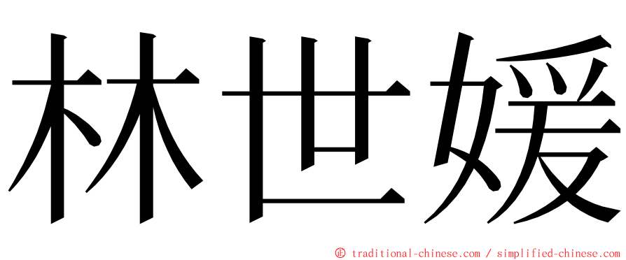 林世媛 ming font
