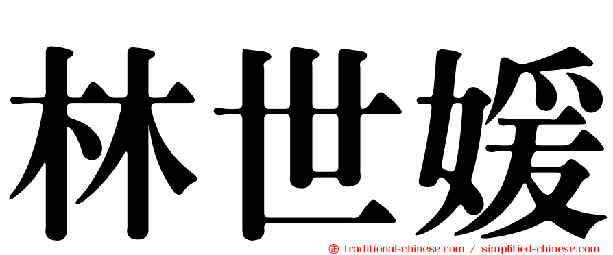 林世媛