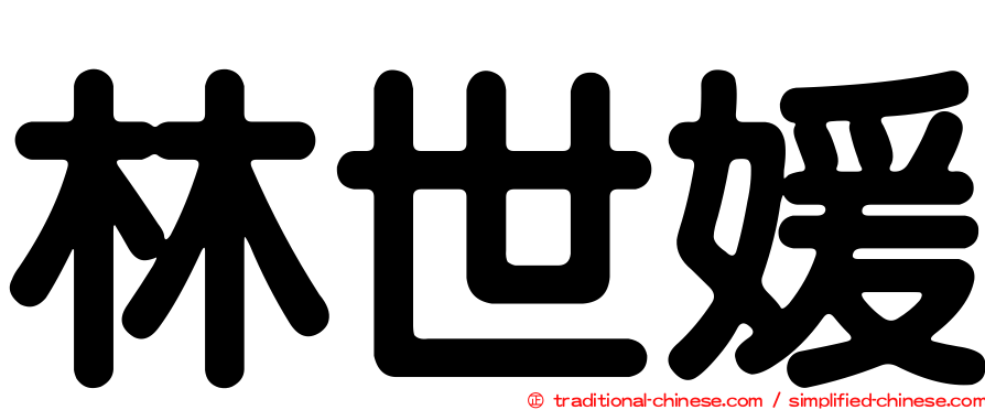 林世媛