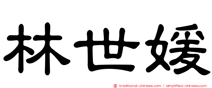 林世媛