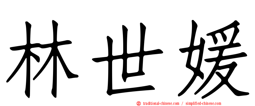 林世媛