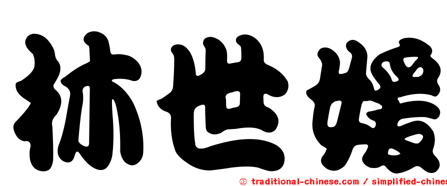 林世媛