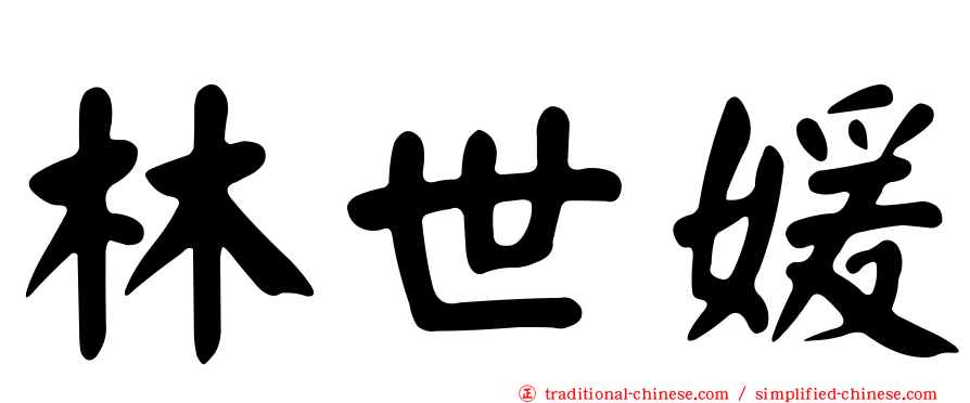 林世媛