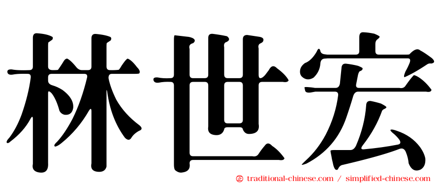 林世宏