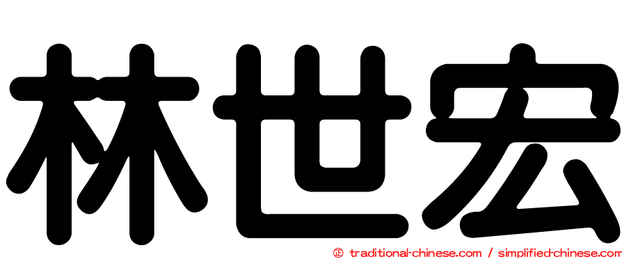 林世宏