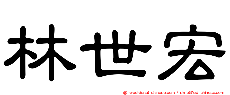 林世宏