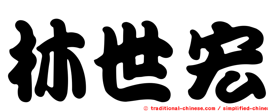 林世宏