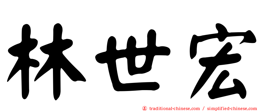 林世宏