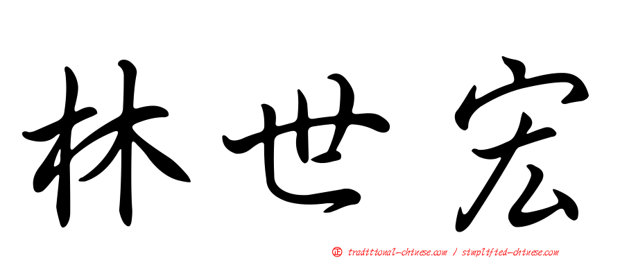 林世宏
