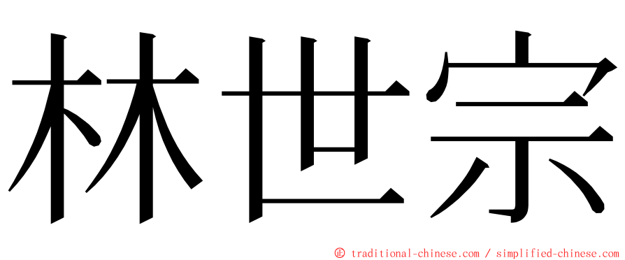 林世宗 ming font