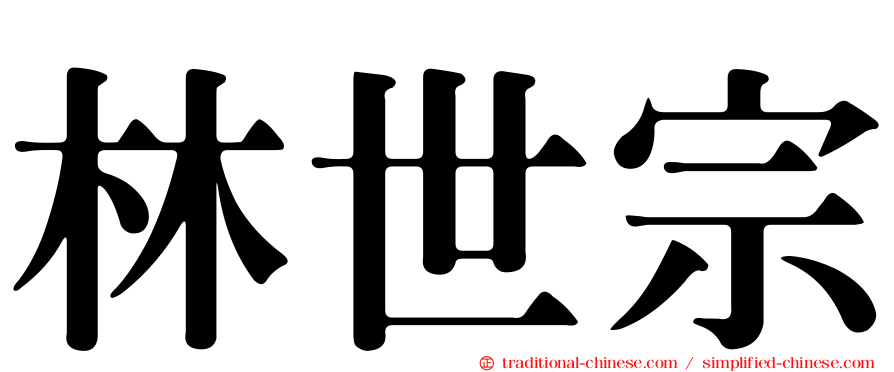 林世宗