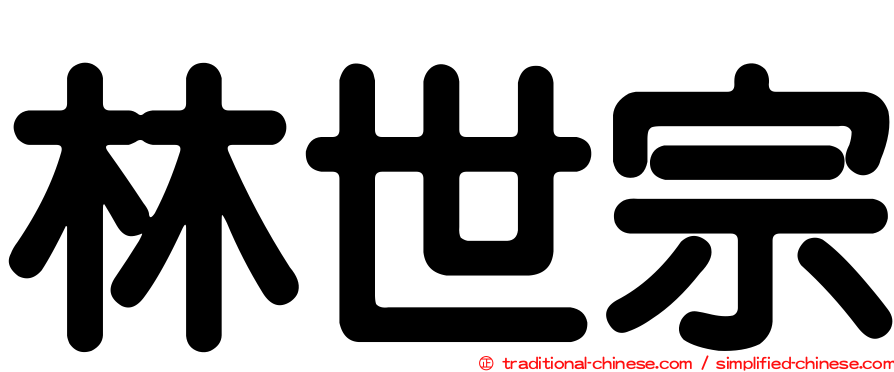 林世宗