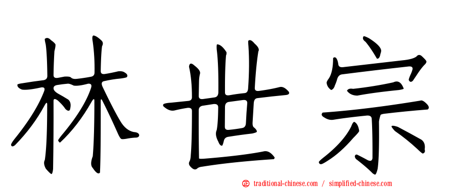 林世宗