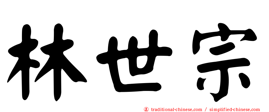 林世宗