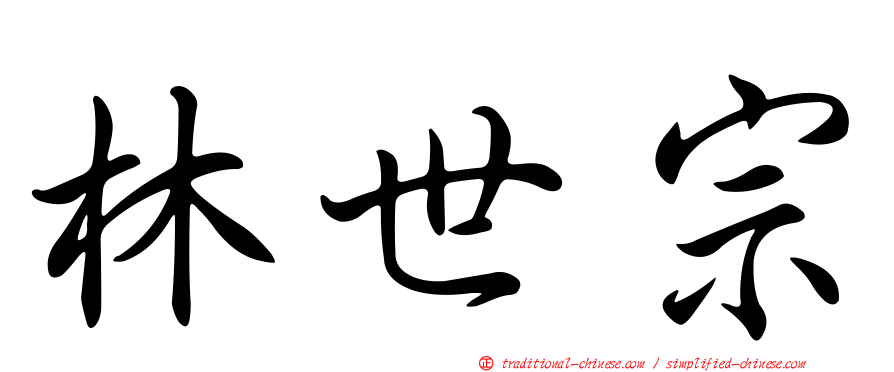 林世宗