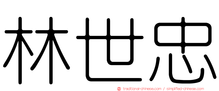 林世忠