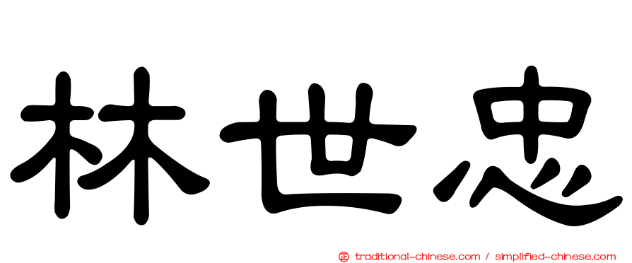 林世忠