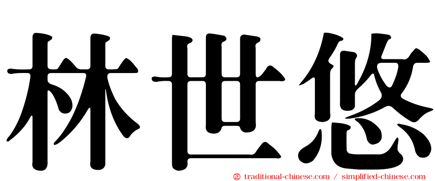 林世悠