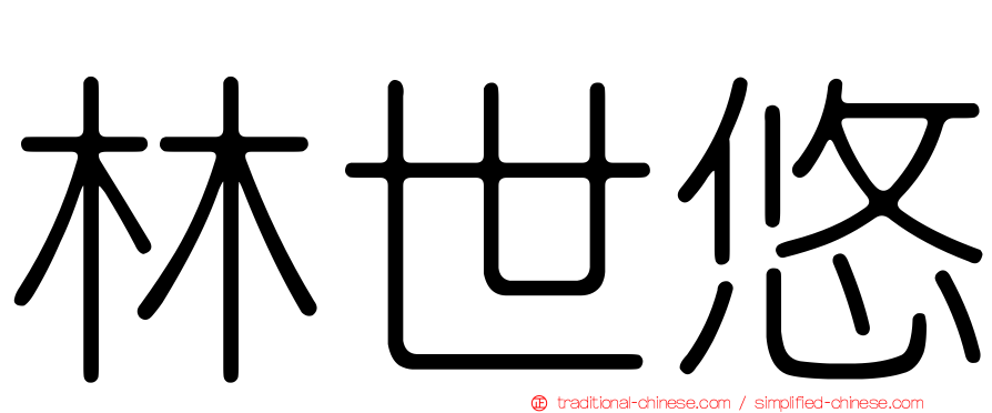林世悠