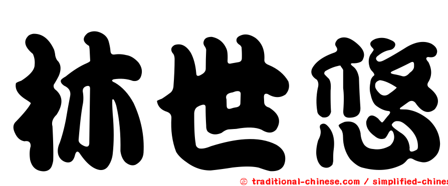林世悠