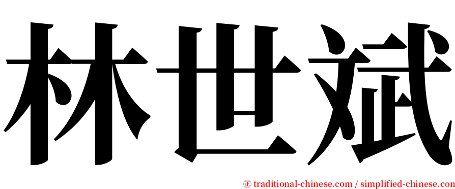 林世斌 serif font