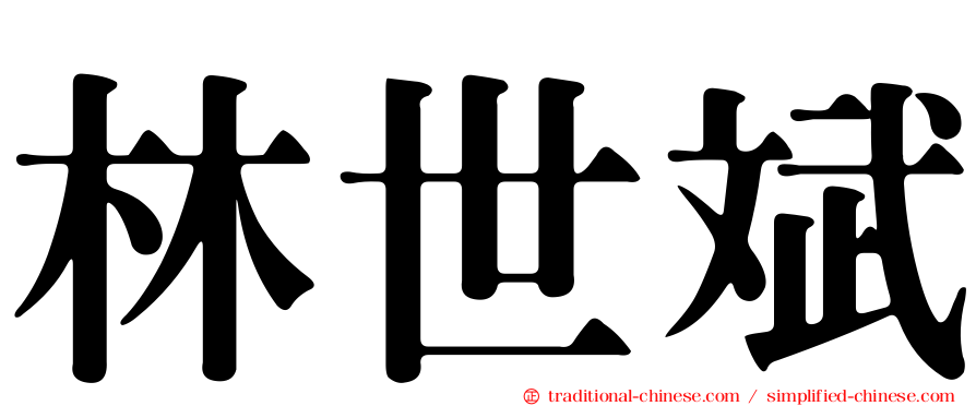 林世斌