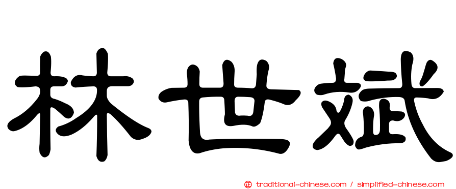 林世斌