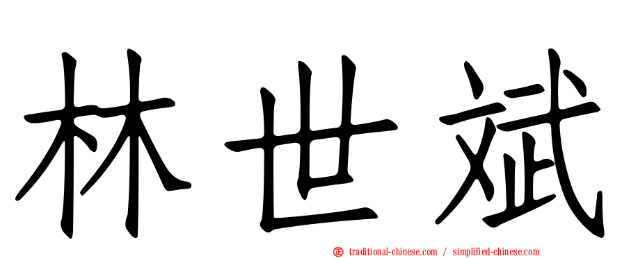 林世斌